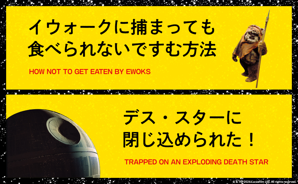 スター・ウォーズ 銀河サバイバル読本 - 実務教育出版